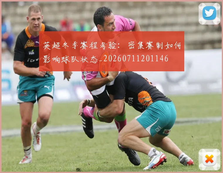 英超冬季赛程考验：密集赛制如何影响球队状态_20260711201146