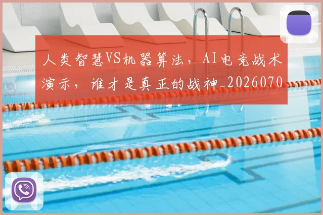 人类智慧VS机器算法,AI电竞战术演示,谁才是真正的战神_20260703211652