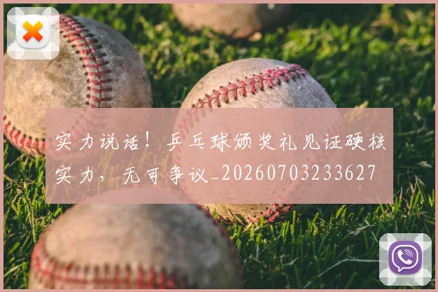 实力说话！乒乓球颁奖礼见证硬核实力，无可争议_20260703233627