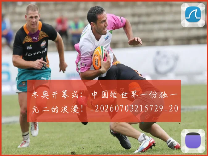 冬奥开幕式:中国给世界一份独一无二的浪漫!_20260703215729_20260718005642
