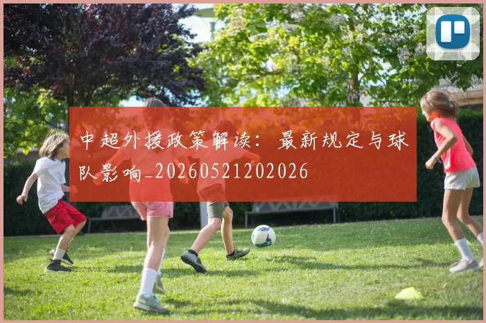 中超外援政策解读：最新规定与球队影响_20260521202026
