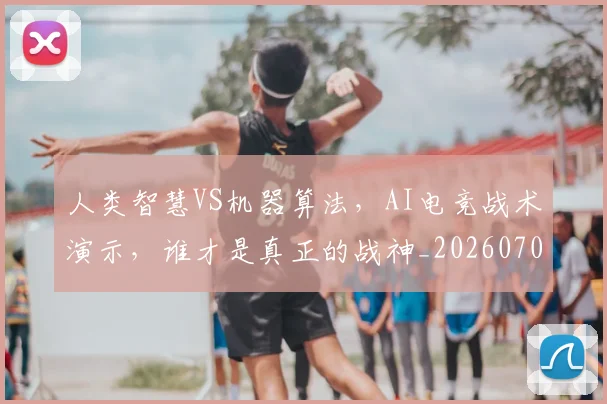 人类智慧VS机器算法，AI电竞战术演示，谁才是真正的战神_20260703211652