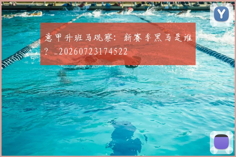 意甲升班马观察：新赛季黑马是谁？_20260723174522