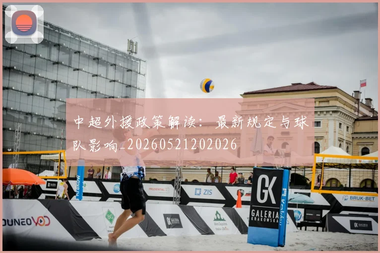 中超外援政策解读：最新规定与球队影响_20260521202026