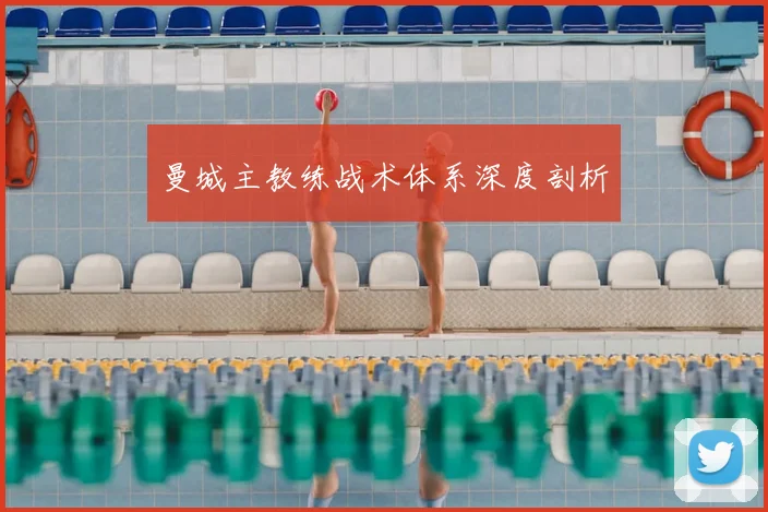 曼城主教练战术体系深度剖析