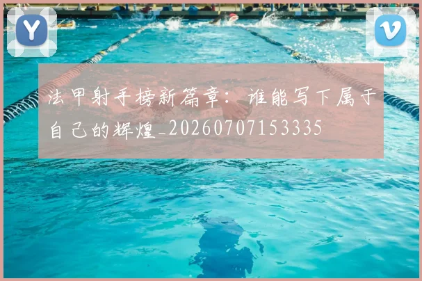法甲射手榜新篇章:谁能写下属于自己的辉煌_20260707153335