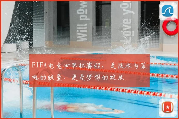 FIFA电竞世界杯赛程,是技术与策略的较量,更是梦想的绽放