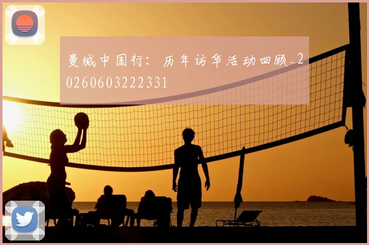 曼城中国行:历年访华活动回顾_20260603222331