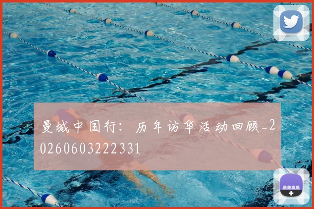 曼城中国行：历年访华活动回顾_20260603222331